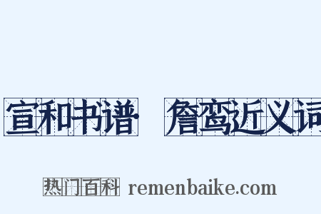 宣和书谱·詹鸾近义词是什么意思的图片
